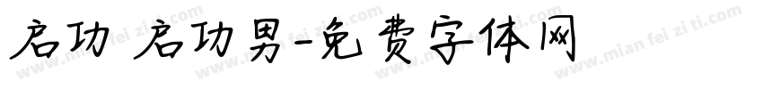 启功 启功男字体转换